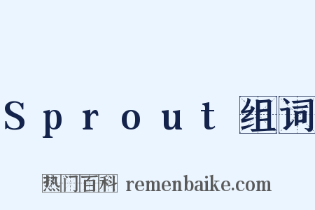 Sprout组词是什么意思的图片